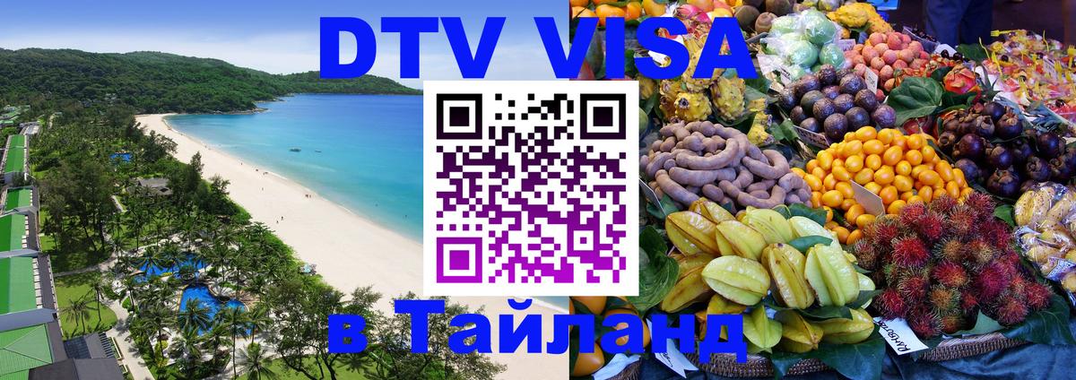 Долгосрочная виза DTV в Тайланд 