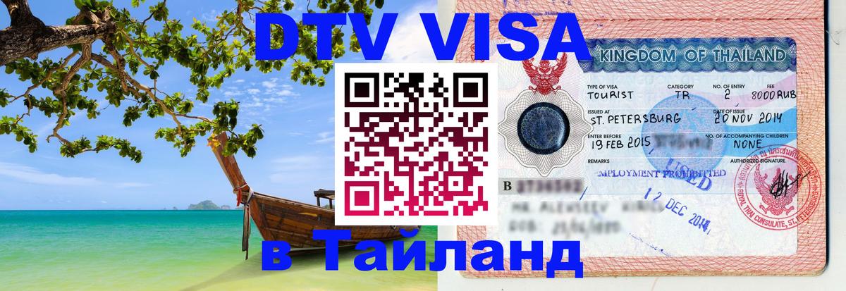 Оформить DTV визу в Тайланд Ставрополь 
